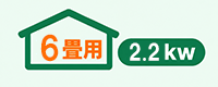 エアコン6畳用