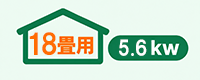 エアコン18畳用