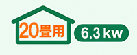 エアコン20畳用