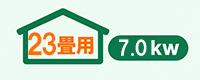 エアコン23畳用