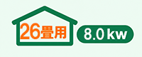エアコン26畳用