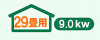 エアコン29畳用