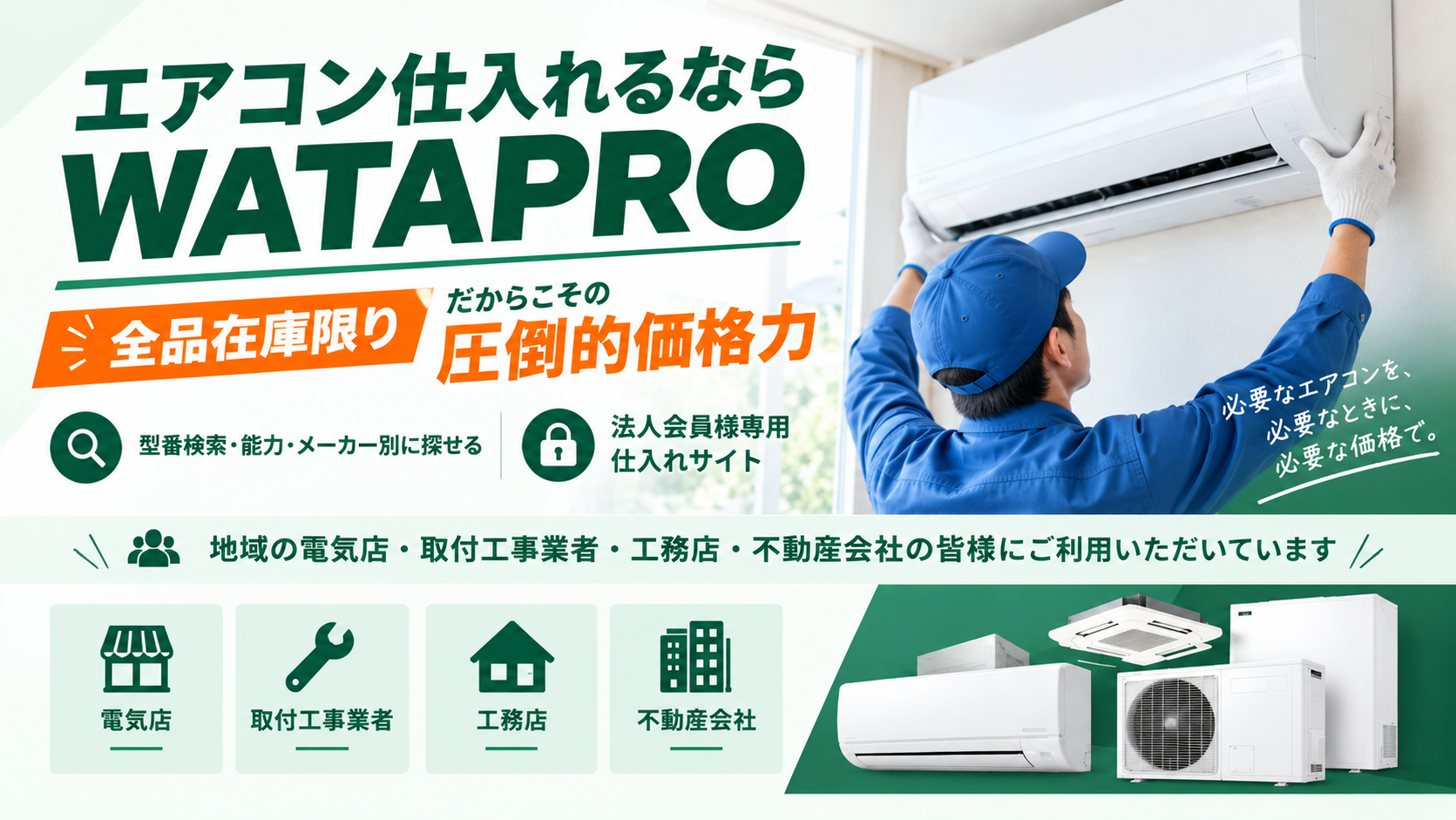 エアコン仕入れるならWATAPRO（わたプロ）