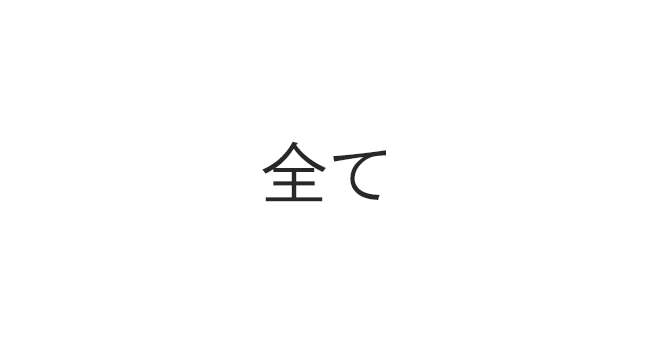 全て