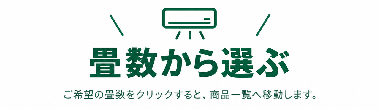 エアコンを畳数から選ぶ