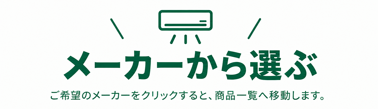エアコンをメーカーから選ぶ