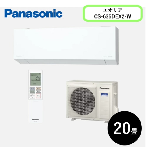 エオリア CS-635DEX2-W クリスタルホワイト 20畳 [6.3kW]