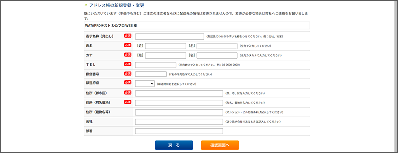 「お届け先」欄の「変更」ボタンを押下してお届け先情報のご入力欄に遷移