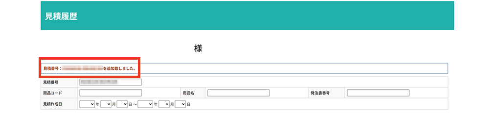 見積書の作成方法4