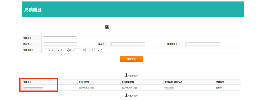 見積書からのご注文方法3