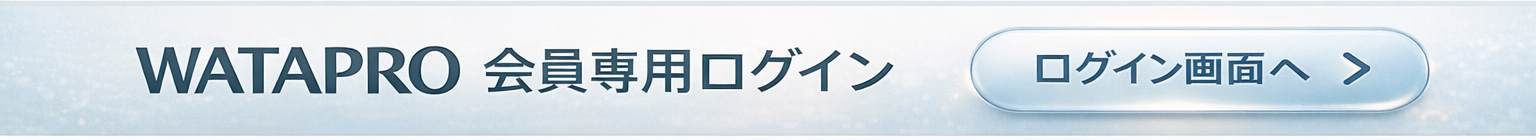WATAPRO会員専用ログインはこちら